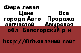 Фара левая Toyota CAMRY ACV 40 › Цена ­ 11 000 - Все города Авто » Продажа запчастей   . Амурская обл.,Белогорский р-н